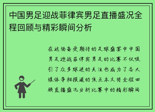 中国男足迎战菲律宾男足直播盛况全程回顾与精彩瞬间分析