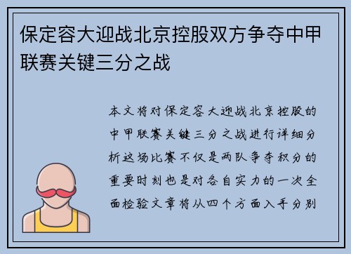 保定容大迎战北京控股双方争夺中甲联赛关键三分之战