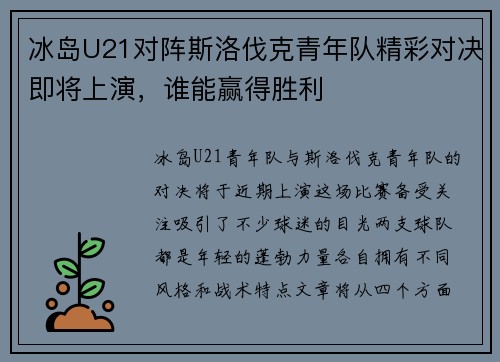 冰岛U21对阵斯洛伐克青年队精彩对决即将上演，谁能赢得胜利
