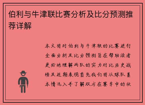伯利与牛津联比赛分析及比分预测推荐详解