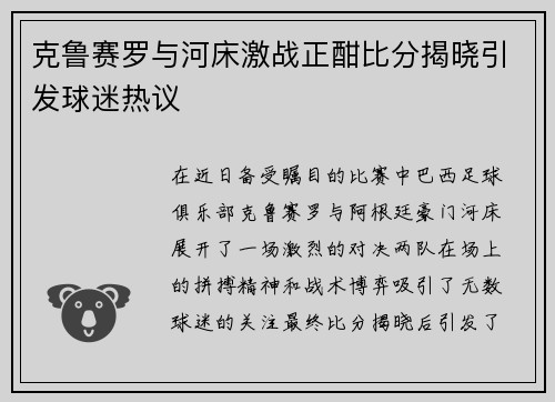 克鲁赛罗与河床激战正酣比分揭晓引发球迷热议