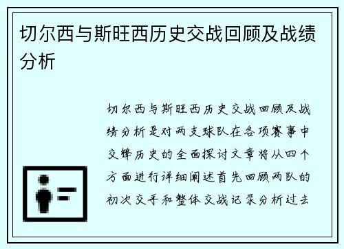 切尔西与斯旺西历史交战回顾及战绩分析