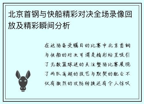 北京首钢与快船精彩对决全场录像回放及精彩瞬间分析