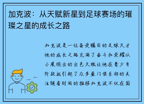 加克波：从天赋新星到足球赛场的璀璨之星的成长之路