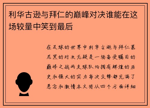 利华古逊与拜仁的巅峰对决谁能在这场较量中笑到最后