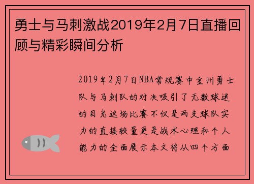 勇士与马刺激战2019年2月7日直播回顾与精彩瞬间分析