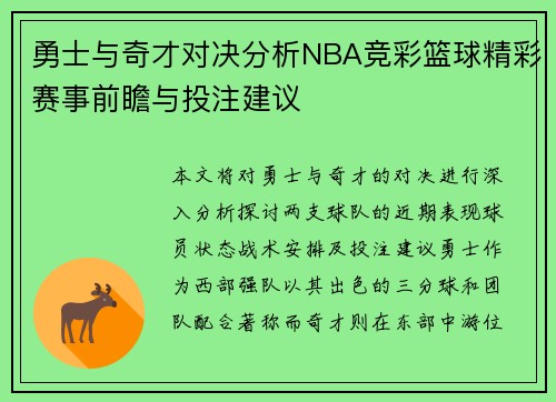 勇士与奇才对决分析NBA竞彩篮球精彩赛事前瞻与投注建议