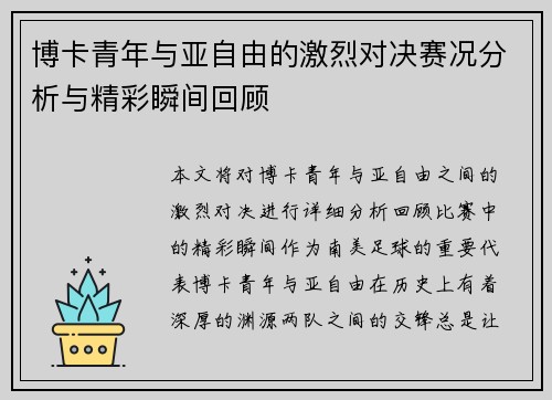博卡青年与亚自由的激烈对决赛况分析与精彩瞬间回顾