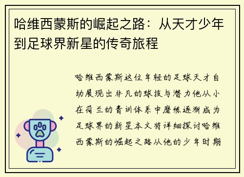 哈维西蒙斯的崛起之路：从天才少年到足球界新星的传奇旅程