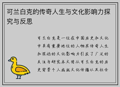 可兰白克的传奇人生与文化影响力探究与反思
