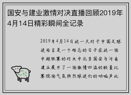 国安与建业激情对决直播回顾2019年4月14日精彩瞬间全记录