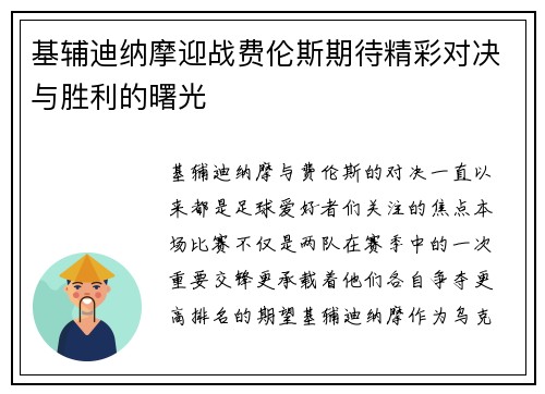 基辅迪纳摩迎战费伦斯期待精彩对决与胜利的曙光