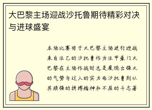 大巴黎主场迎战沙托鲁期待精彩对决与进球盛宴