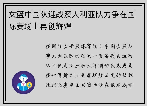 女篮中国队迎战澳大利亚队力争在国际赛场上再创辉煌