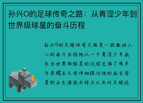 孙兴O的足球传奇之路：从青涩少年到世界级球星的奋斗历程