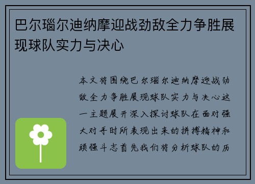 巴尔瑙尔迪纳摩迎战劲敌全力争胜展现球队实力与决心