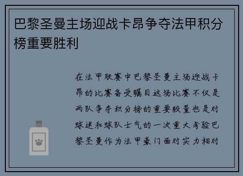 巴黎圣曼主场迎战卡昂争夺法甲积分榜重要胜利