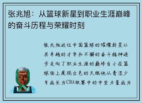 张兆旭：从篮球新星到职业生涯巅峰的奋斗历程与荣耀时刻